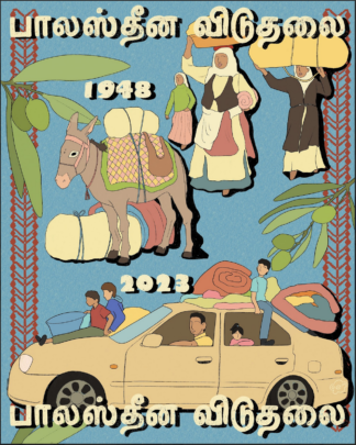 Free Palestine in Tamil: By Gauri Elisa